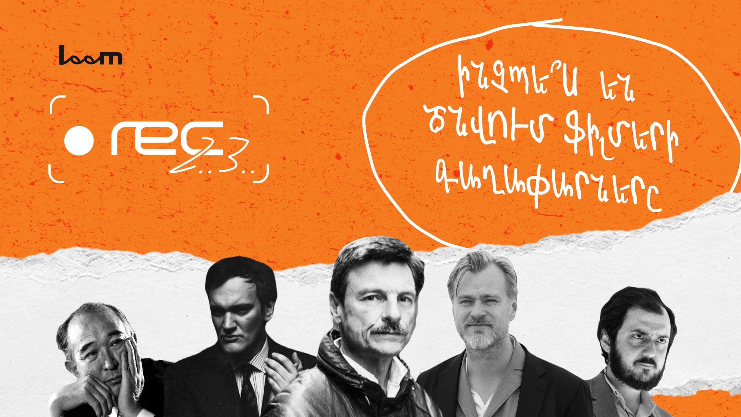🎬 REC, 2, 3 | Ինչպե՞ս են ծնվում ֆիլմերի գաղափարները | Episode 1