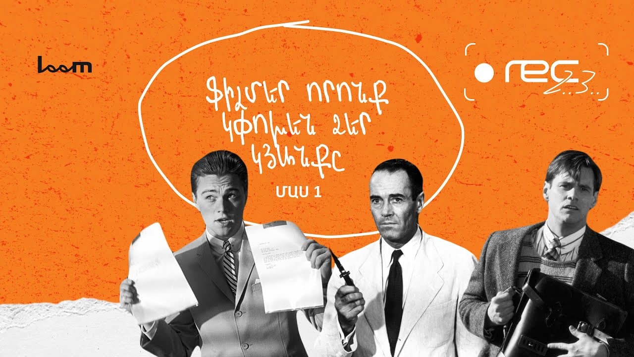 Ֆիլմեր, որոնք կփոխեն ձեր կյանքը: