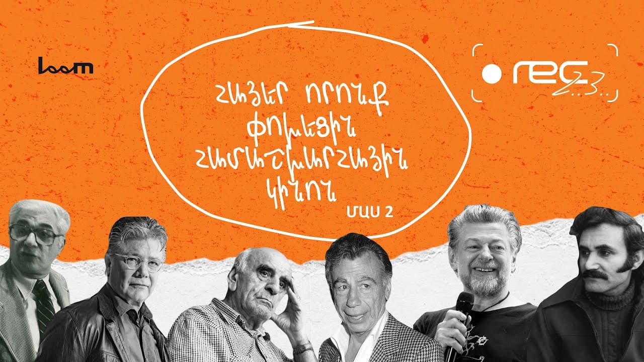 🎬 REC, 2, 3 | Հայեր, որոնք փոխեցին կինոն | Մաս 2 | Episode 4
