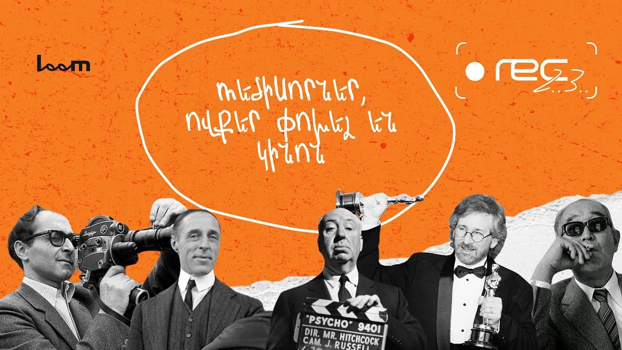 🎬 REC, 2, 3 | Ռեժիսորներ ովքեր փոխել են կինոն | Episode 9