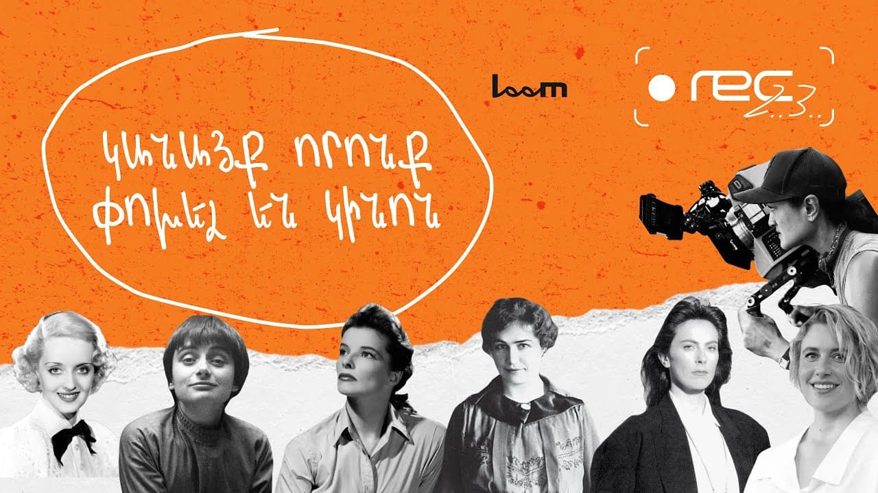 🎬 REC, 2, 3 | Կանայք որոնք փոխել են կինոն | Episode 5